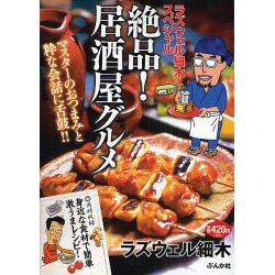ラズウェル細木スペシャル絶品!居酒屋グルメ（ぶんか社コミックス） [コミック]