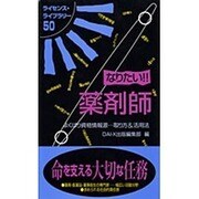 なりたい!!薬剤師―よくばり資格情報源…取り方&活用法 改訂版 (ライセンス・ライブラリー〈50〉) [単行本]