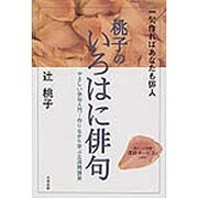 桃子のいろはに俳句―やさしい俳句入門 [単行本]
