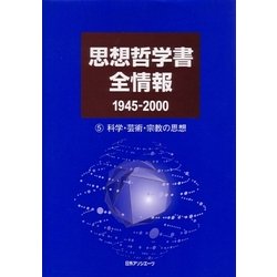 思想哲学書全情報 1945-2000〈5〉科学・芸術・宗教の思想 [事典辞典]