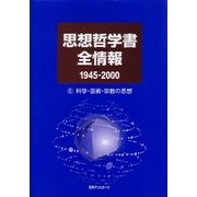 思想哲学書全情報 1945-2000〈5〉科学・芸術・宗教の思想 [事典辞典]