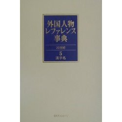 外国人物レファレンス事典 20世紀〈5〉漢字名 [事典辞典]