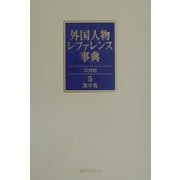 外国人物レファレンス事典 20世紀〈5〉漢字名 [事典辞典]