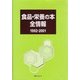 食品・栄養の本全情報1992-2001 [事典辞典]