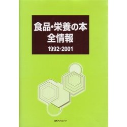食品・栄養の本全情報1992-2001 [事典辞典]