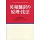 英和翻訳の原理・技法 [単行本]