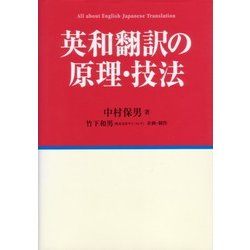 英和翻訳の原理・技法 [単行本]