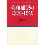 英和翻訳の原理・技法 [単行本]