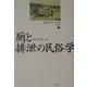 厠と排泄の民俗学(歴史民俗学資料叢書 第二期〈1〉) [単行本]