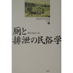 厠と排泄の民俗学(歴史民俗学資料叢書 第二期〈1〉) [単行本]