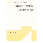 土壌のバイオマス－土壌生物の量と代謝 [単行本]