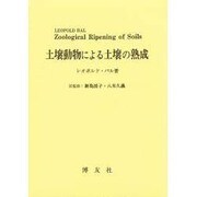 土壌動物による土壌の熟成 [単行本]