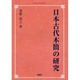 日本古代木簡の研究 オンデマンド版 [単行本]