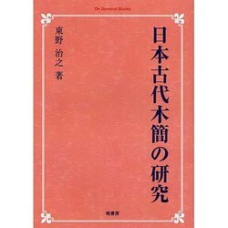 日本古代木簡の研究 オンデマンド版 [単行本]