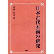 日本古代木簡の研究 オンデマンド版 [単行本]