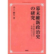 幕末維新政治史の研究 オンデマンド版－日本近代国家の生成について [単行本]