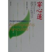 穿心蓮―アメリカで注目の驚異のハーブ [単行本]
