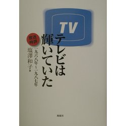 テレビは輝いていた―放送時評1968年～1987年 [単行本]