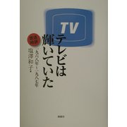 テレビは輝いていた―放送時評1968年～1987年 [単行本]