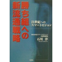 勝ち組への新流通戦略!―21世紀へのスマートビジョン [単行本]
