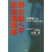 勝ち組への新流通戦略!―21世紀へのスマートビジョン [単行本]