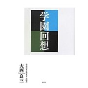 学園回想 [単行本]