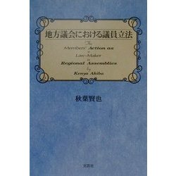 地方議会における議員立法 [単行本]