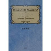 地方議会における議員立法 [単行本]