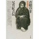 青鞜の女・尾竹紅吉 [単行本]