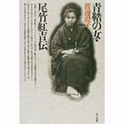 青鞜の女・尾竹紅吉 [単行本]