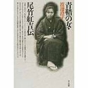 青鞜の女・尾竹紅吉 [単行本]