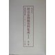 買売春問題資料集成 戦前編〈第17～19巻〉 編集復刻版