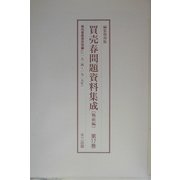 買売春問題資料集成 戦前編〈第17～19巻〉 編集復刻版