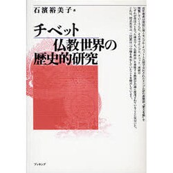 チベット仏教世界の歴史的研究 [単行本]