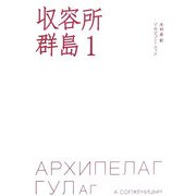 収容所群島〈1〉 [単行本]