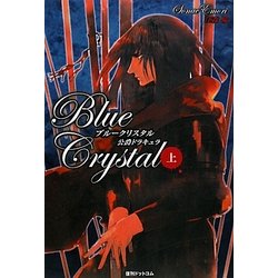 ブルークリスタル―公爵ドラキュラ〈上〉 [単行本]