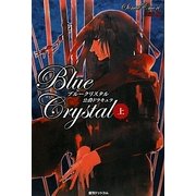 ブルークリスタル―公爵ドラキュラ〈上〉 [単行本]