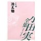 小田実全集 小説〈10〉冷え物 [全集叢書]