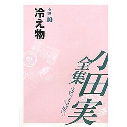 小田実全集 小説〈10〉冷え物 [全集叢書]