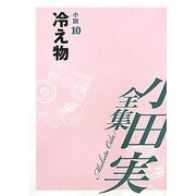 小田実全集 小説〈10〉冷え物 [全集叢書]