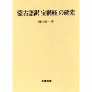 蒙古語訳『宝網経』の研究