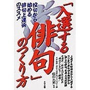 「入選する俳句」のつくり方―投句から始める俳句上達術のススメ [単行本]
