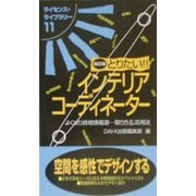 とりたい!!インテリアコーディネーター 改訂版 (ライセンス・ライブラリー〈11〉) [単行本]