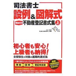 司法書士設例＆図解式「見るだけ」不動産登記書式集 下 改訂版/ダイエックス出版/ダイエックス出版（単行本） ヨドバシ.com - 司法書士 設例&図解式「見るだけ」不動産登記