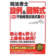司法書士 設例&図解式「見るだけ」不動産登記書式集〈上〉 [単行本]