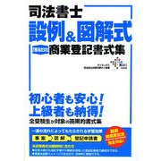司法書士 設例&図解式「見るだけ」商業登記書式集 [単行本]
