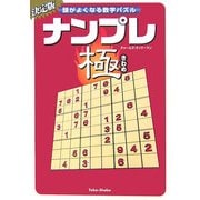 ナンプレ極―頭がよくなる数字パズル [文庫]
