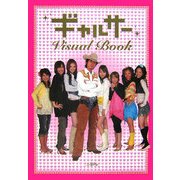 ギャルサー ビジュアルブック [単行本]
