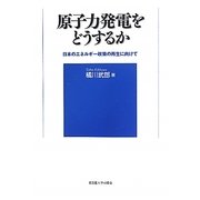 原子力発電をどうするか―日本のエネルギー政策の再生に向けて [単行本]