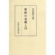 佛教の基礎入門 [単行本]